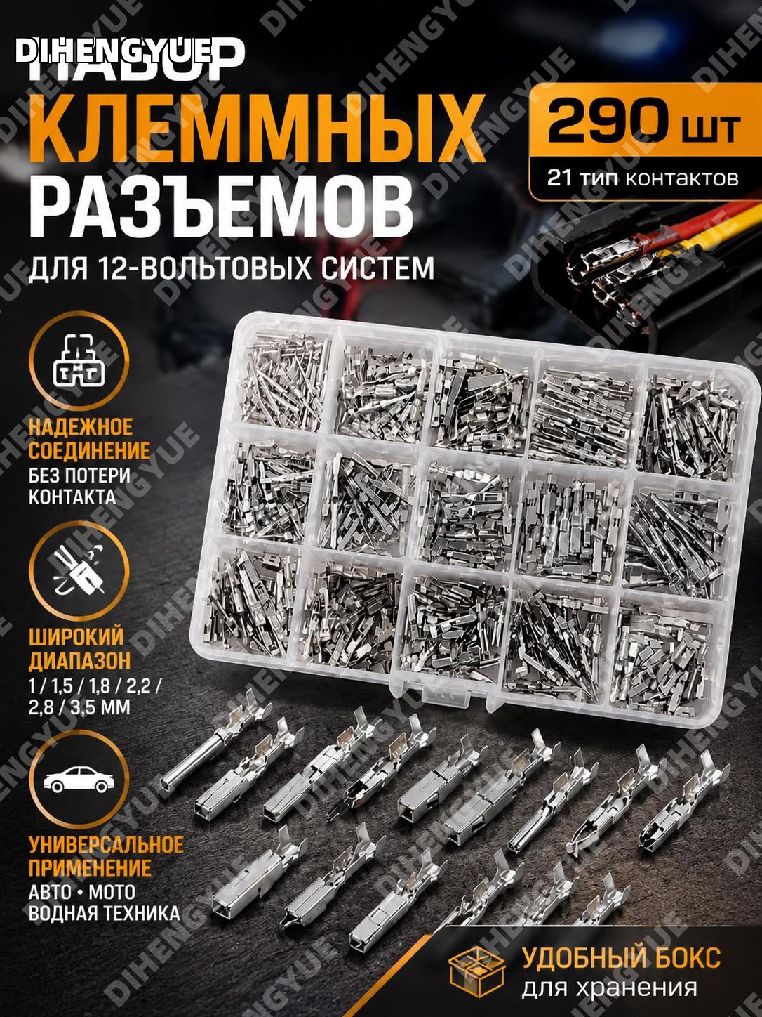 Комплект 290 клеммных разъемов с обжимными штыревыми и гнездовыми контактами 21 типа для 12В систем автомобилей