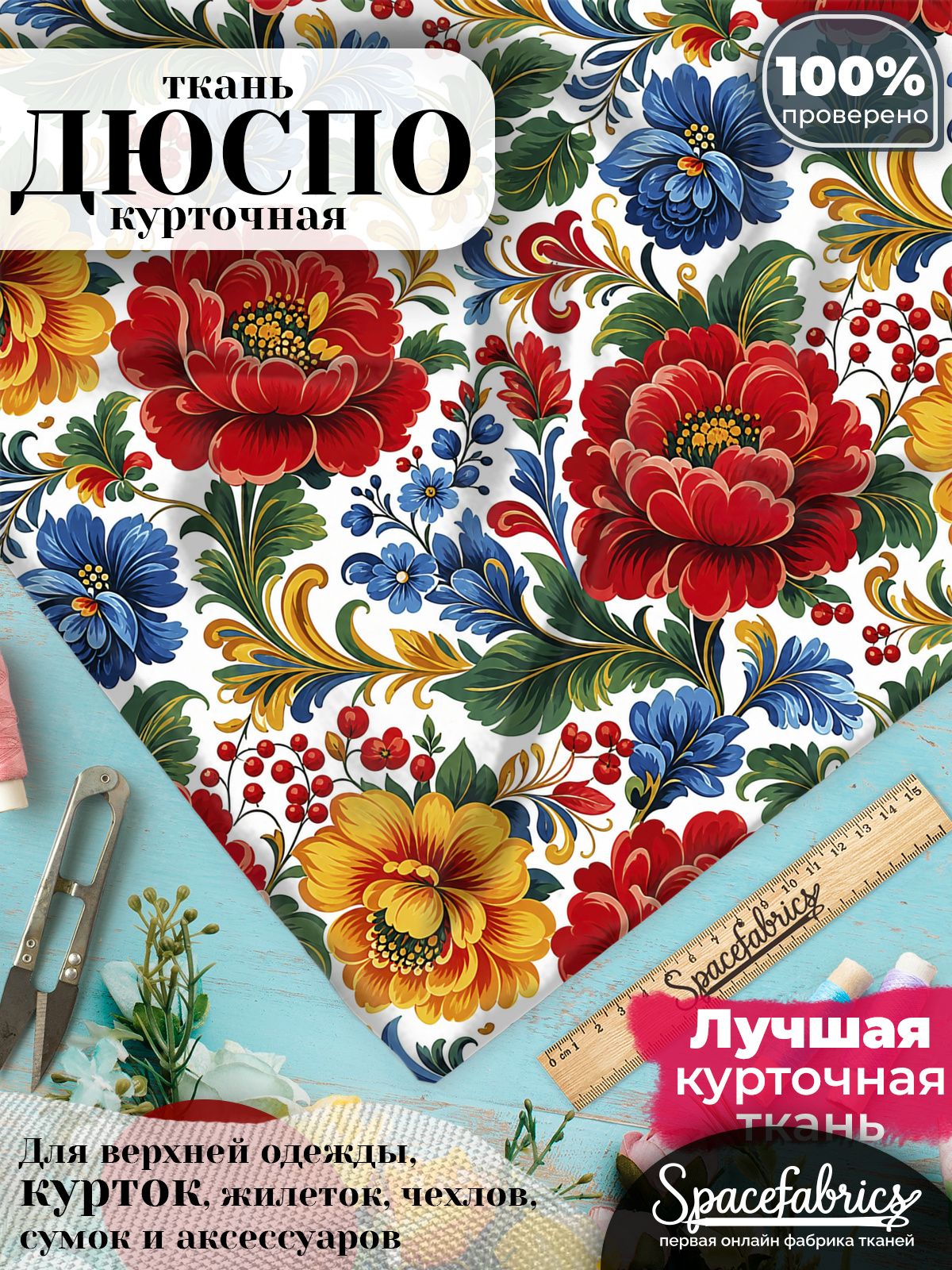 Дюспо 240T WR PU Milky, ткань плащевая курточная для шитья и рукоделия, водоотталкивающая, 85 г/м2, с принтом Жостовская роспись (1х1,47 м)