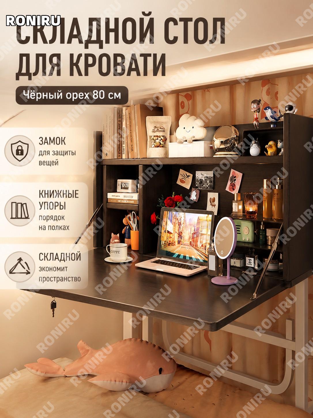 Столик для ноутбука и учебы 80 см черный орех, складной для кровати, с замком, книжной полкой, флип модель для дома