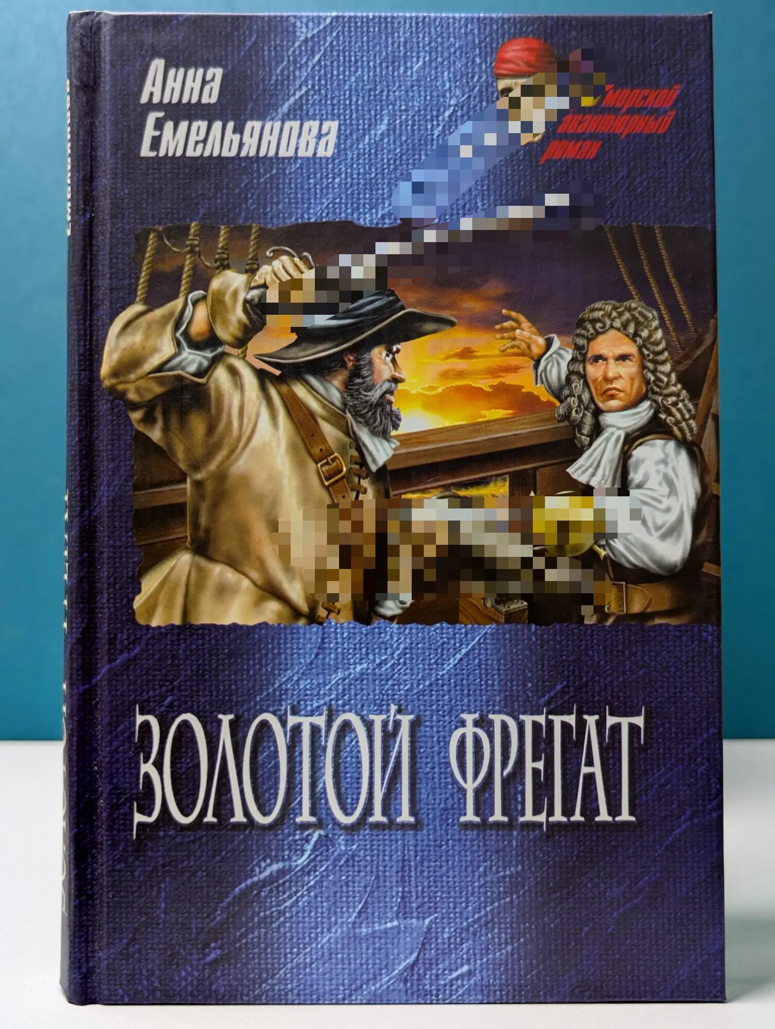 Морской авантюрный роман. Золотой фрегат Емельянова Анна Алексеевна 2008