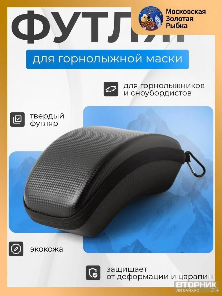 Чехол для горнолыжной маски
