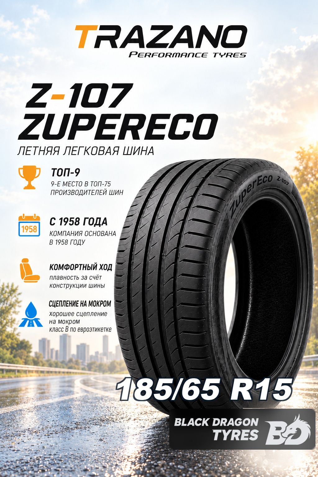 Летние шины Trazano Z-107 ZuperEco 185/65 R15 88H , для легкового автомобиля