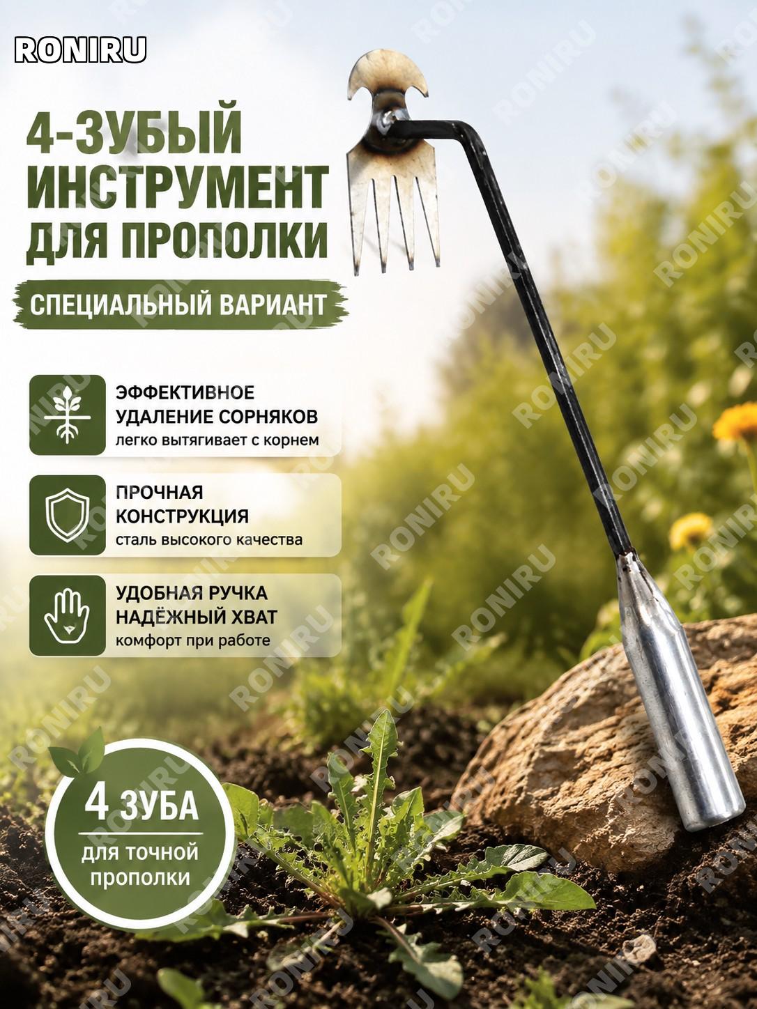 Ручной инструмент для прополки 4 зубца, садовый рыхлитель для удаления сорняков, грабли-мотыга для огорода и дачи