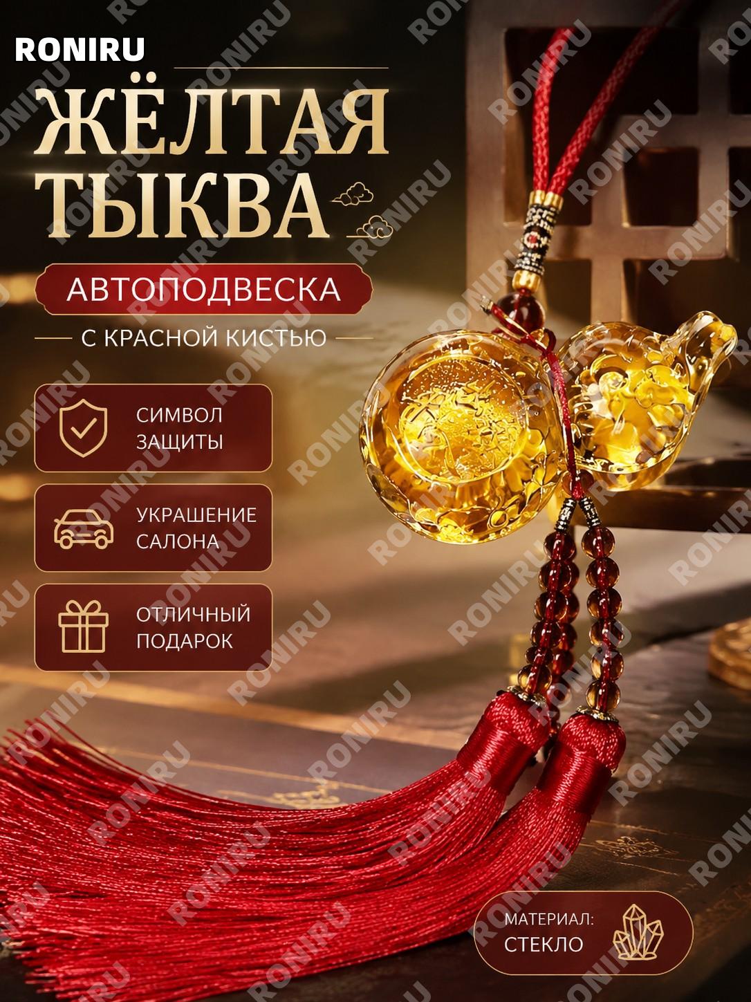 Автомобильная подвеска желтая тыква с красной кисточкой из стекла для салона авто зеркало оберег декор подарок
