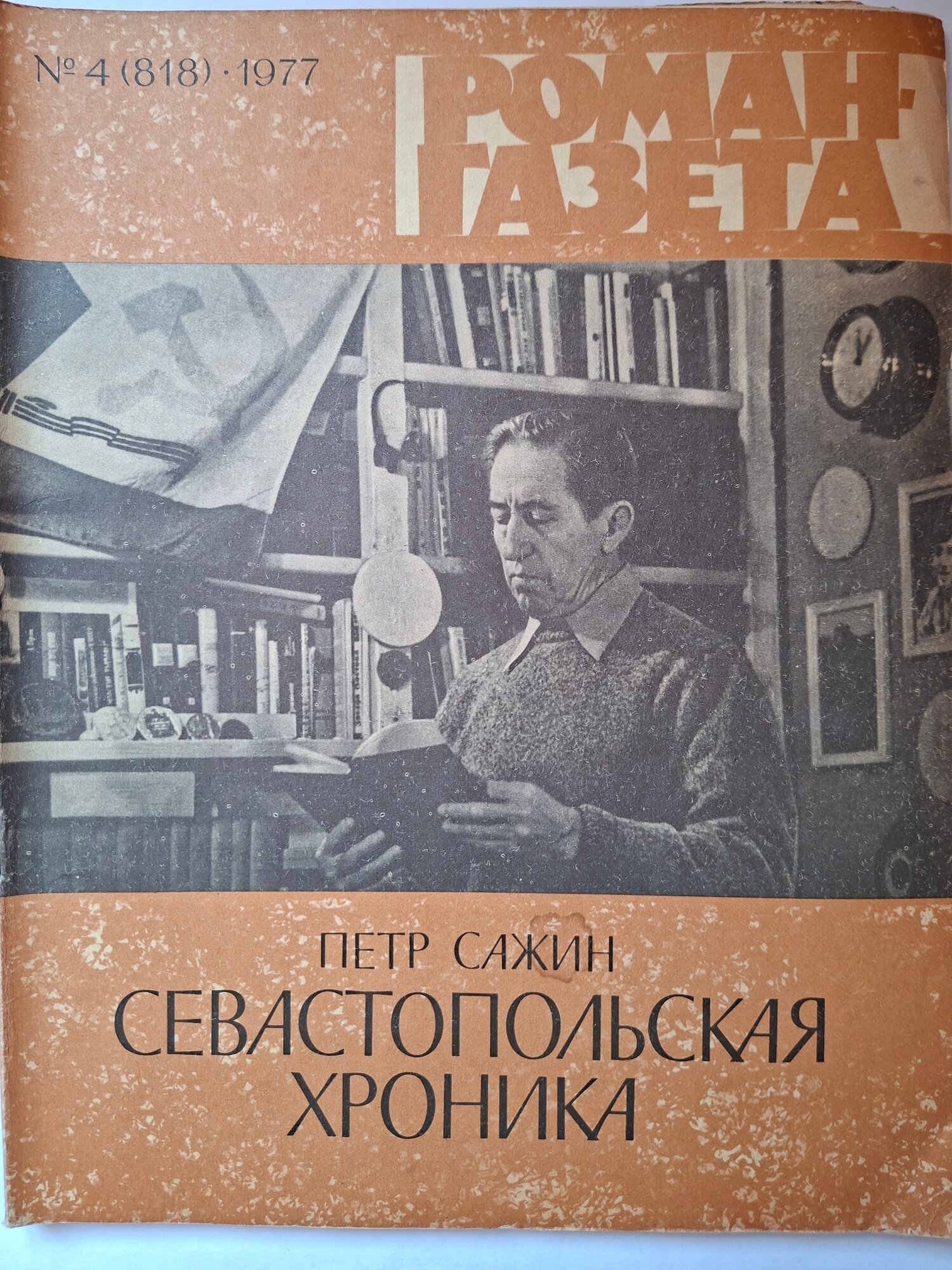 Журнал Роман-газета . Выпуск 4 (818) 1977г. Петр Сажин. Севастопольская хроника.