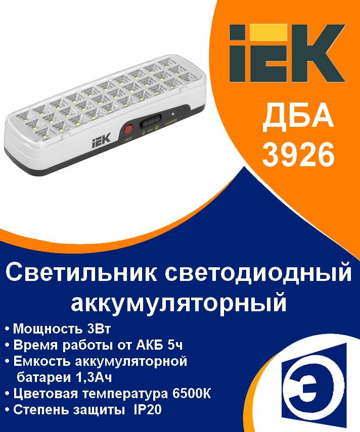 Светильник аккумуляторный аварийный 3Вт ДБА 3926 IEK