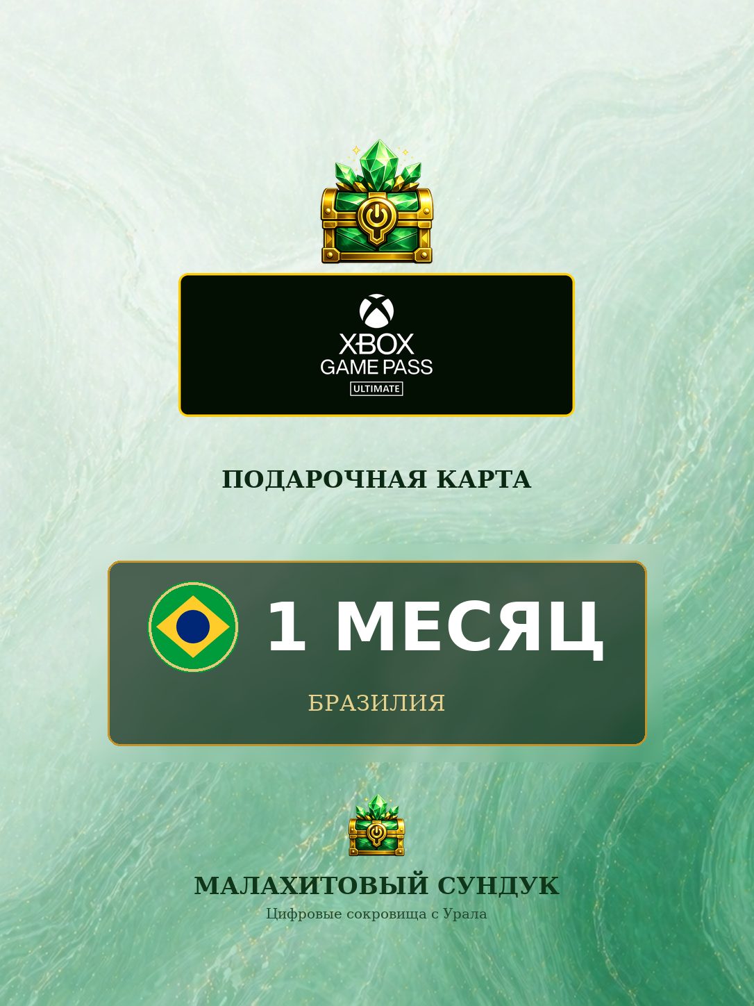 Цифровой товар Xbox Game Pass Ultimate: 1 month subscription Бразилия