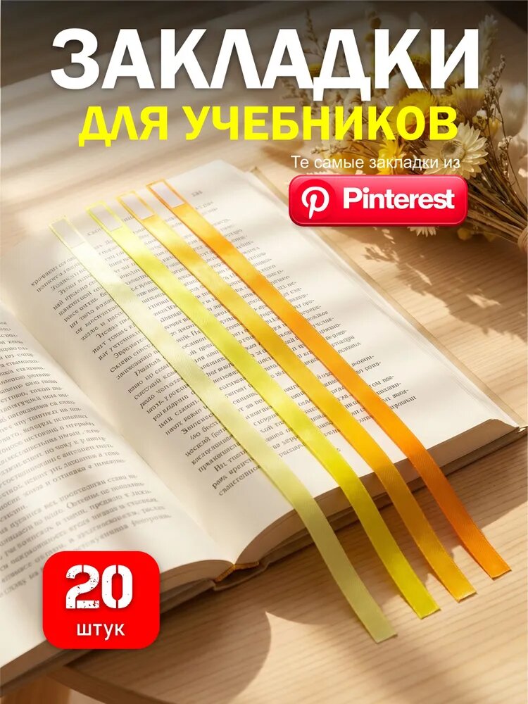 Закладки-ляссе самоклеящиеся для учебников первоклассника к 1 сентября