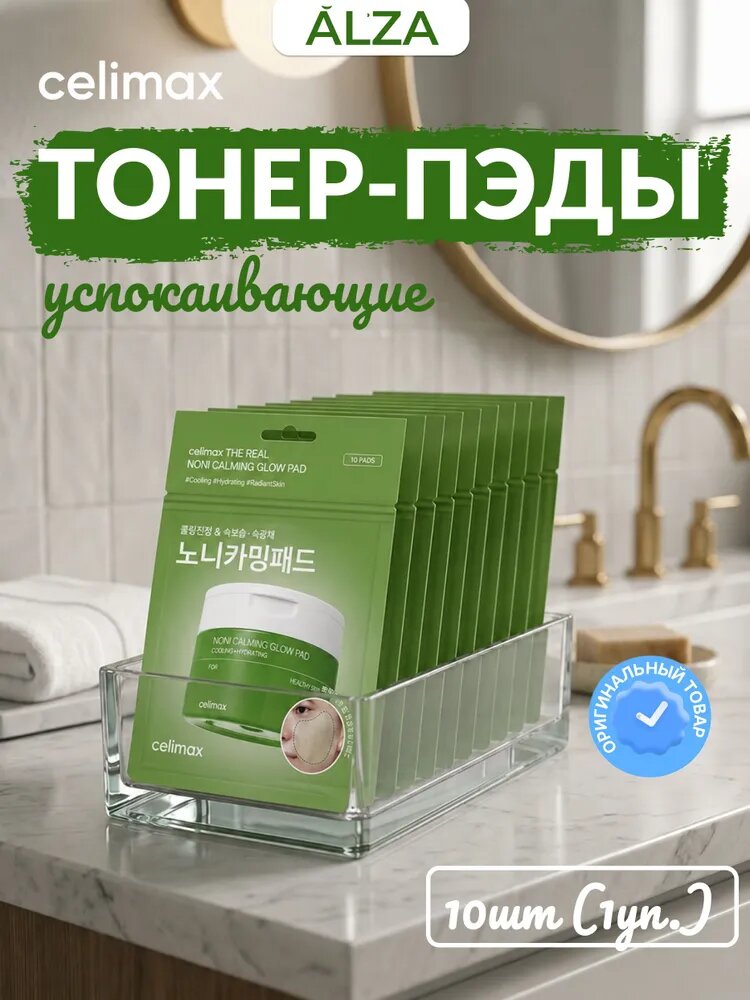 Celimax The Real Noni Calming Glow Pad успокаивающие пэды с нони 10 шт.