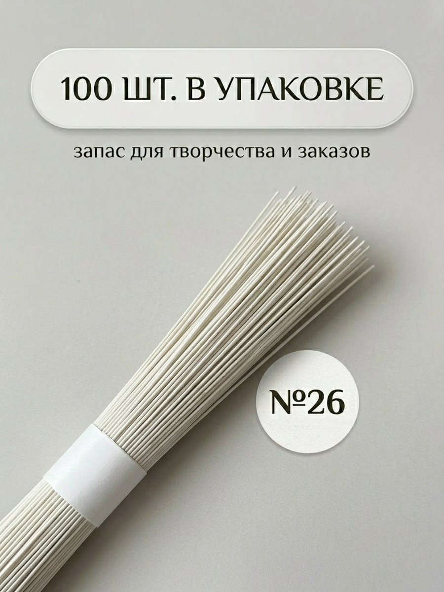 Тайская флористическая проволока №26 в бумажной оплетке 100 шт, белая