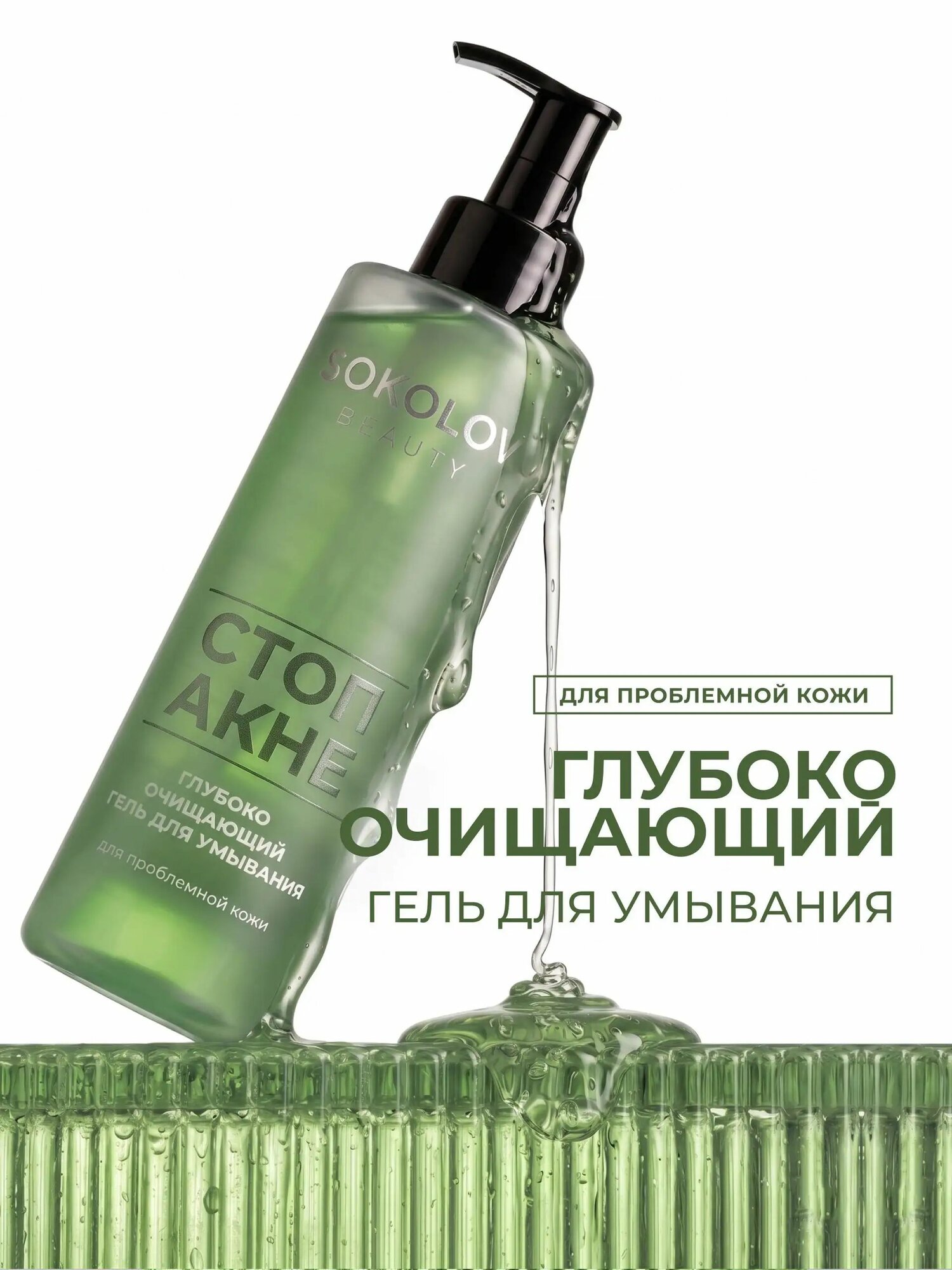 Гель для умывания лица от прыщей очищающий для проблемной кожи SOKOLOV BEAUTY