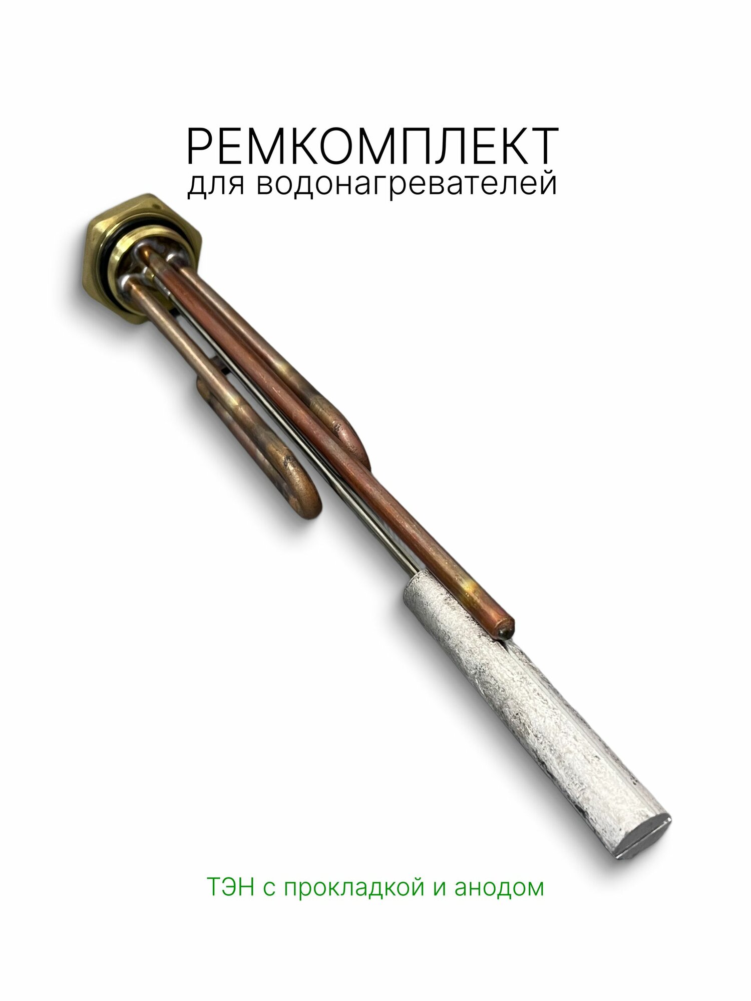 Ремкомплект водонагревателя ТЭН + прокладка + анод