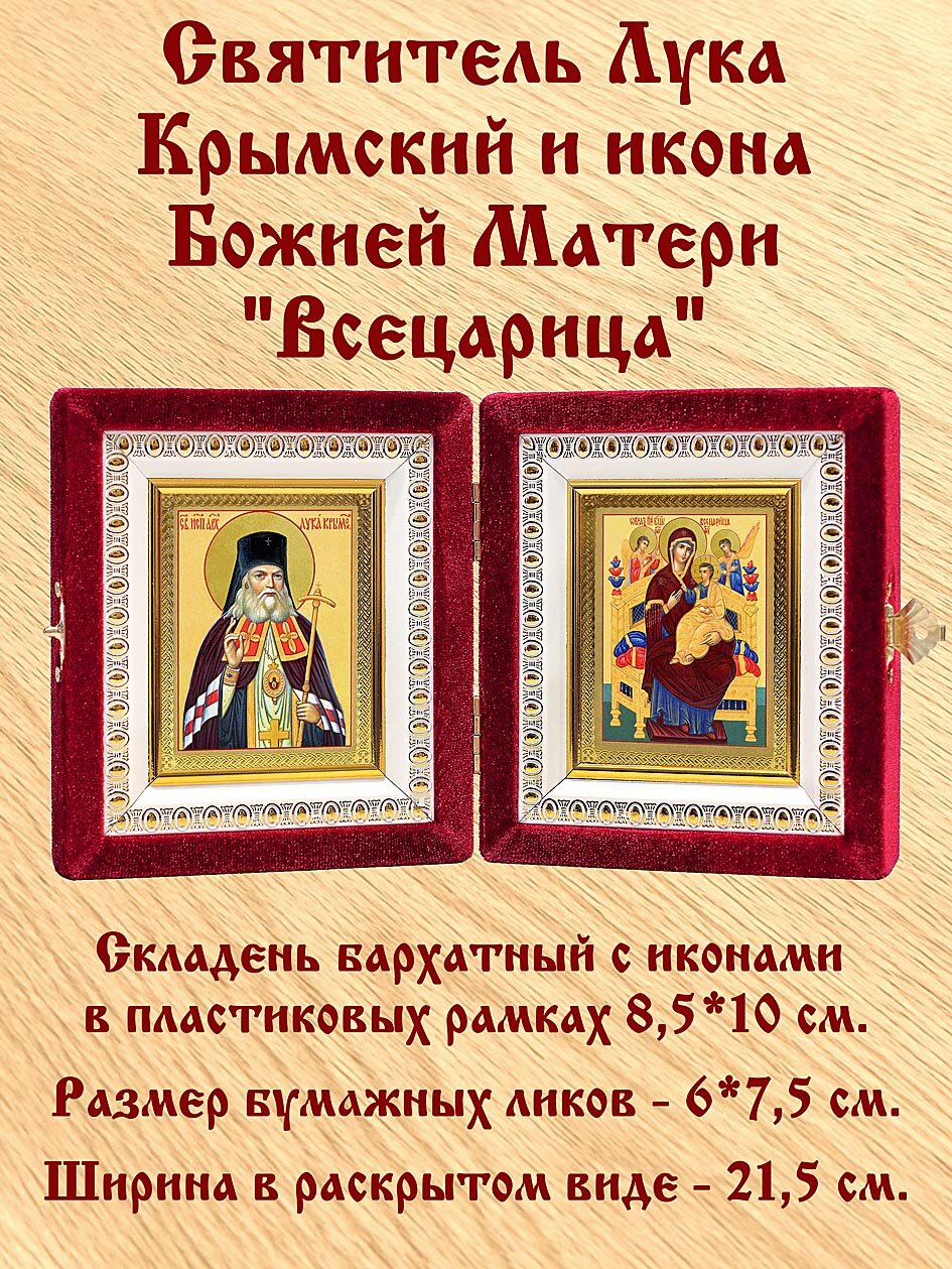 Складень бархатный "Святитель Лука (Войно-Ясенецкий), архиепископ Крымский (лик № 022) - Икона Божией Матери "Всецарица" (лик № 018)", размер ликов 6*7,5 см