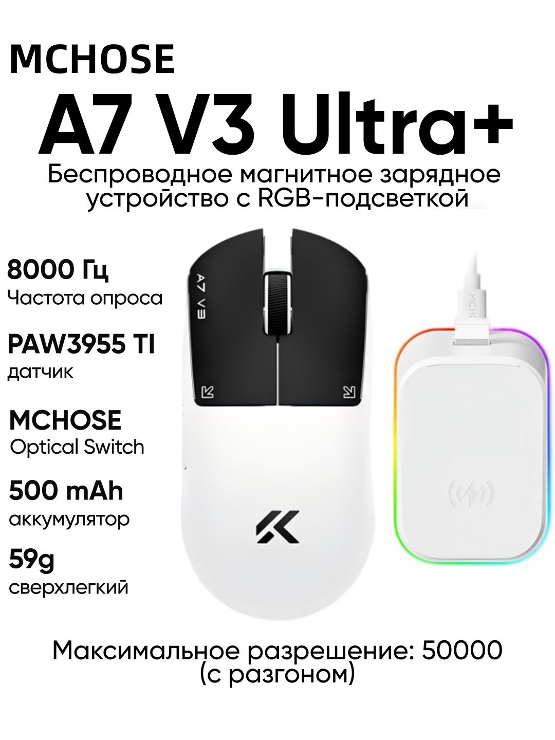 MCHOSE Игровая мышь беспроводная A7 V3 Ultra+, флагманский датчик PAW3955 TI, проводная 8К/беспроводная 8К/BT, разрешением 50K DPI(Разгон), с магнитным зарядным устройством RGB, вес 59 г, белый