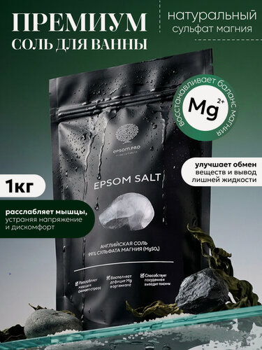 Изображение товара Epsom.pro, Английская соль для ванны магниевая, для похудения, успокаивающая, расслабляющая, 1 кг