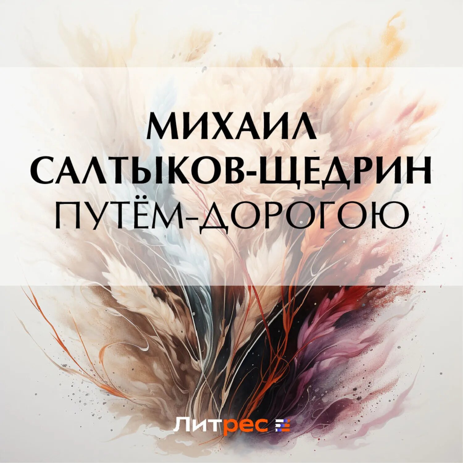 Фауст, траг. Соч. Гёте. Перевод первой и изложение второй части. М. Вронченко [Аудиокнига]