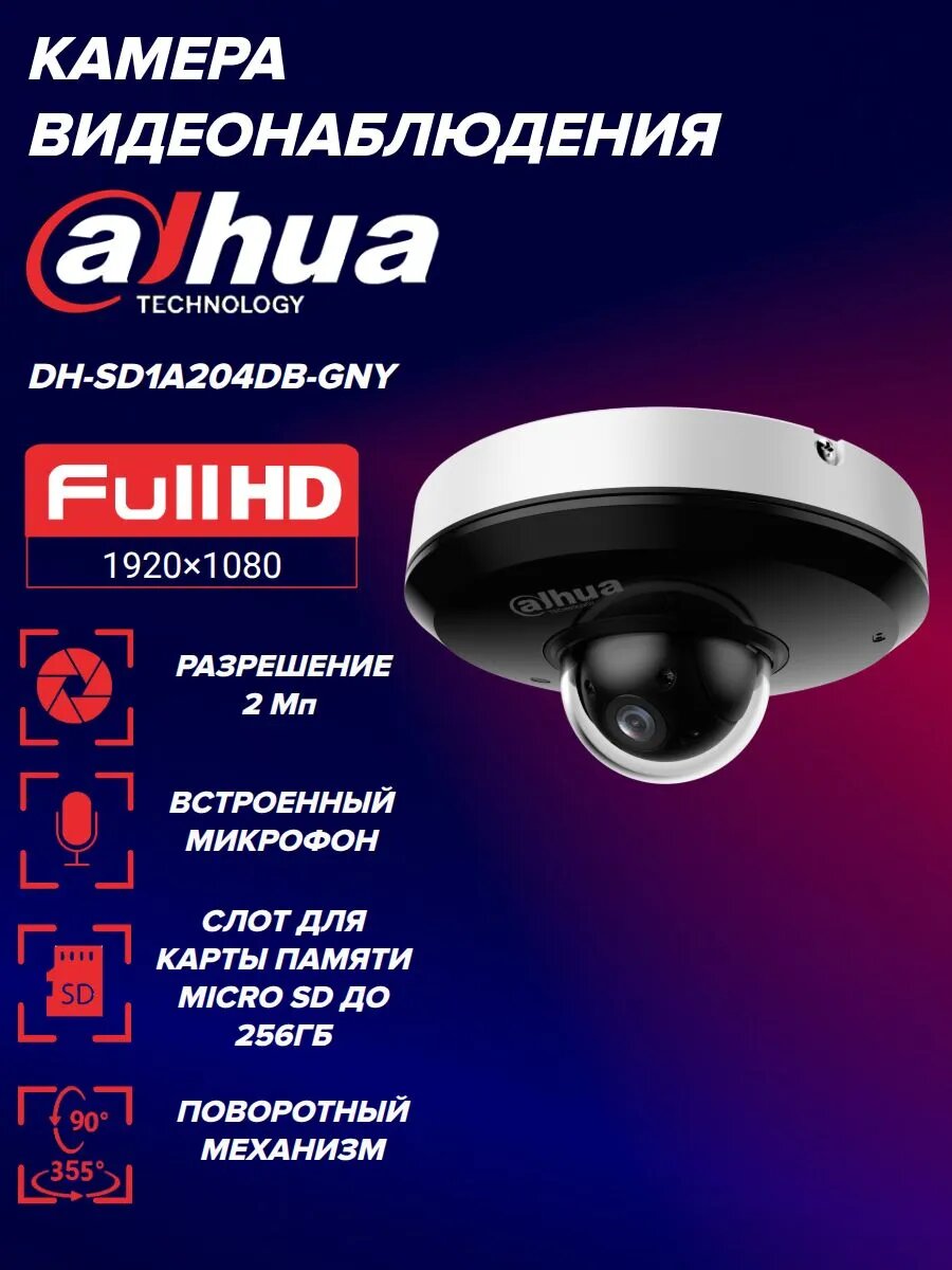 Камера видеонаблюдения Dahua DH-SD1A204DB-GNY IP 2Мп PTZ с микрофоном и PoE