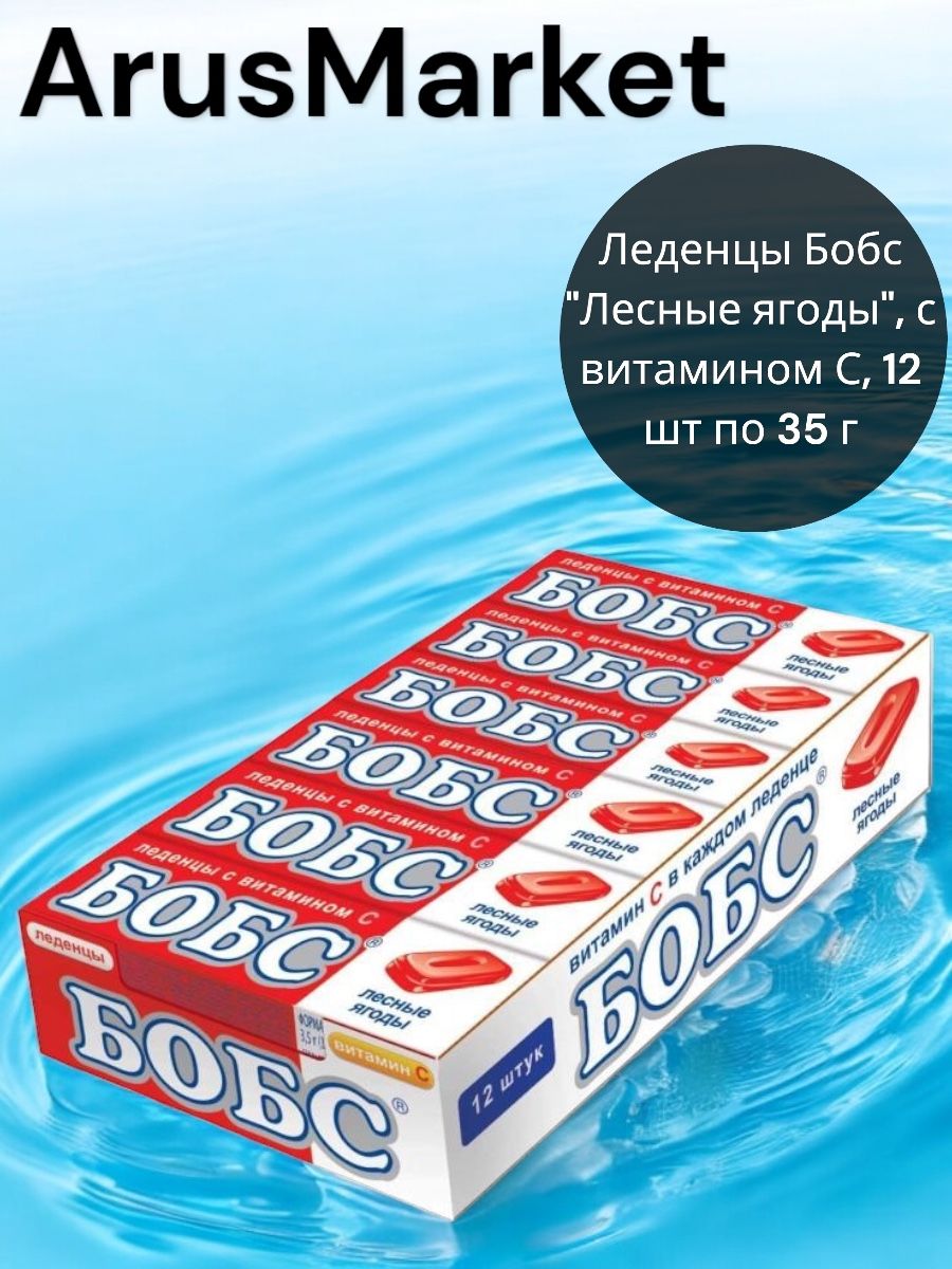 Леденцы Бобс Лесные ягоды с витамином С, набор 12 упаковок по 35 г