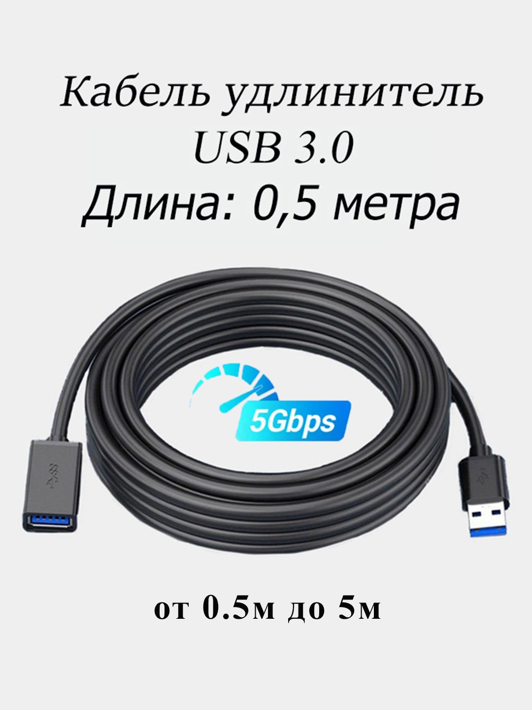 Кабель удлинитель USB 3.0, AM/AF (мама-папа), 0.5 метра