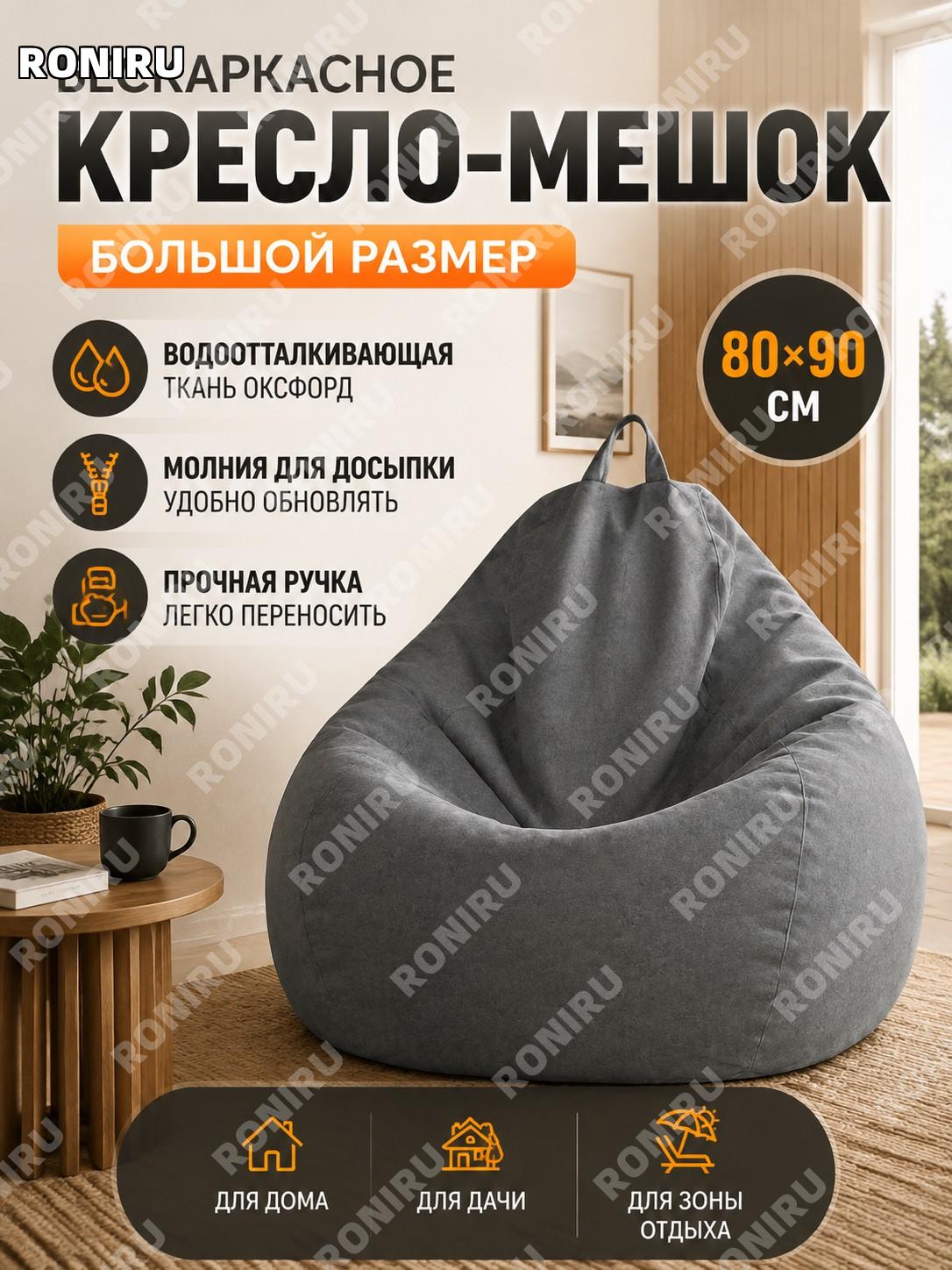 Бескаркасное кресло мешок 80×90 см, ткань Оксфорд, ручка и молния для досыпки, для дома и дачи для зоны отдыха
