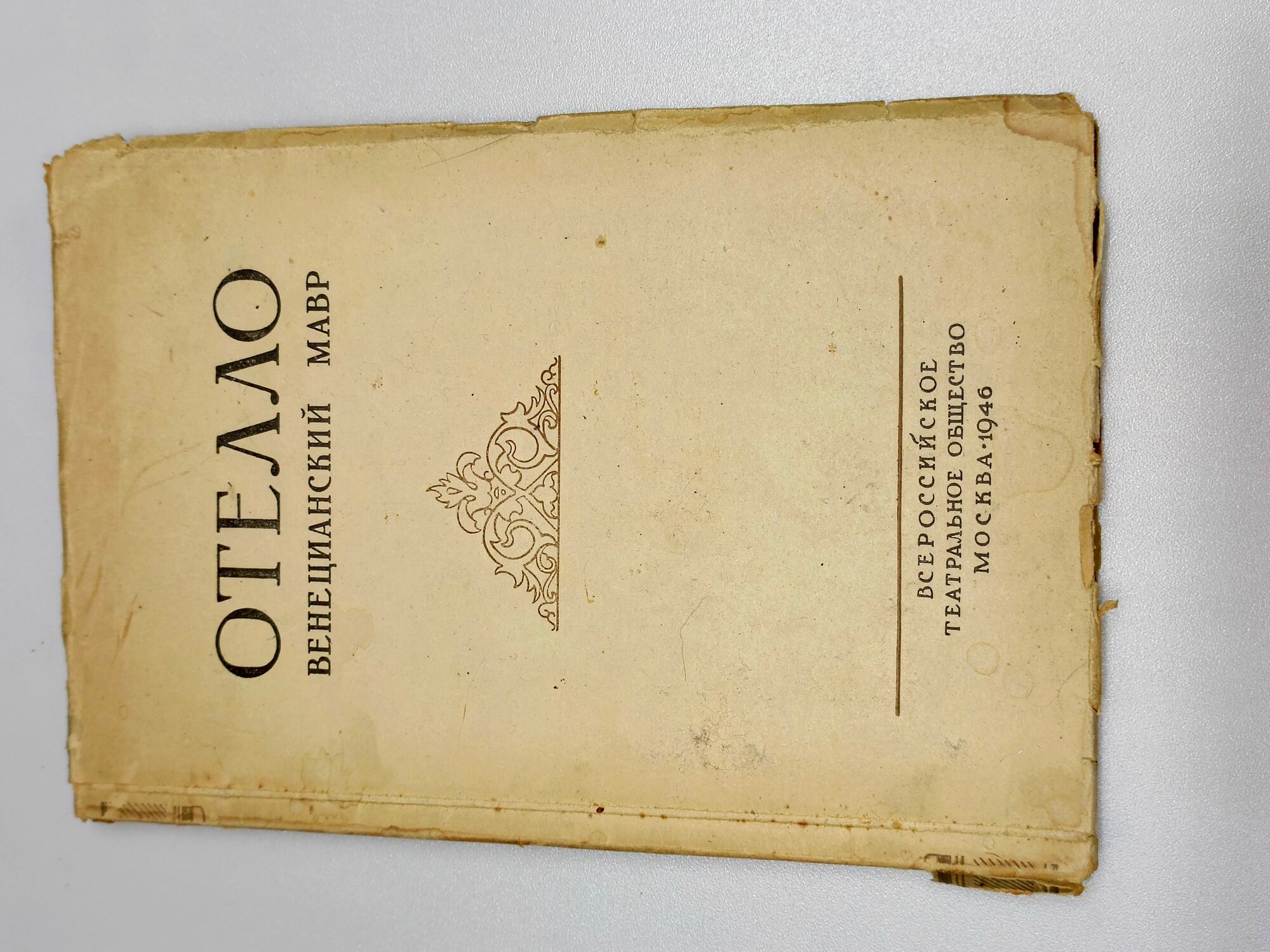 Книга Отелло, венецианский мавр 1946г