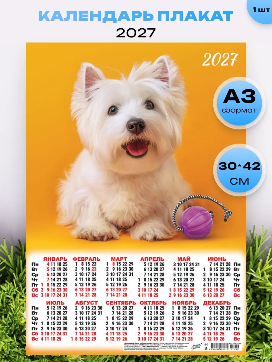 Настенный листовой календарь 2027, А3 30*42