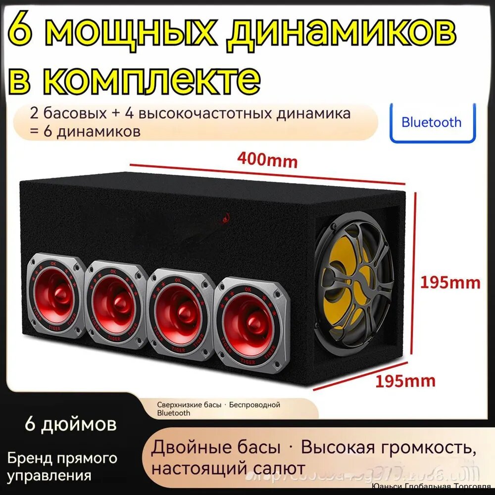 6-дюймовый активный сабвуфер для автомобиля и дома, 2х низкие + 4 высокие частоты, Bluetooth 5.3, 150Вт, мощный бас, профессиональный звук