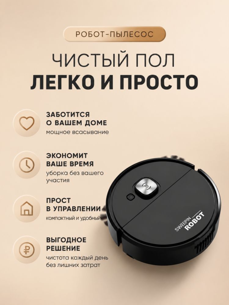 Черный робот‑пылесос Sweepin, автоматический, сухая и влажная уборка для дома