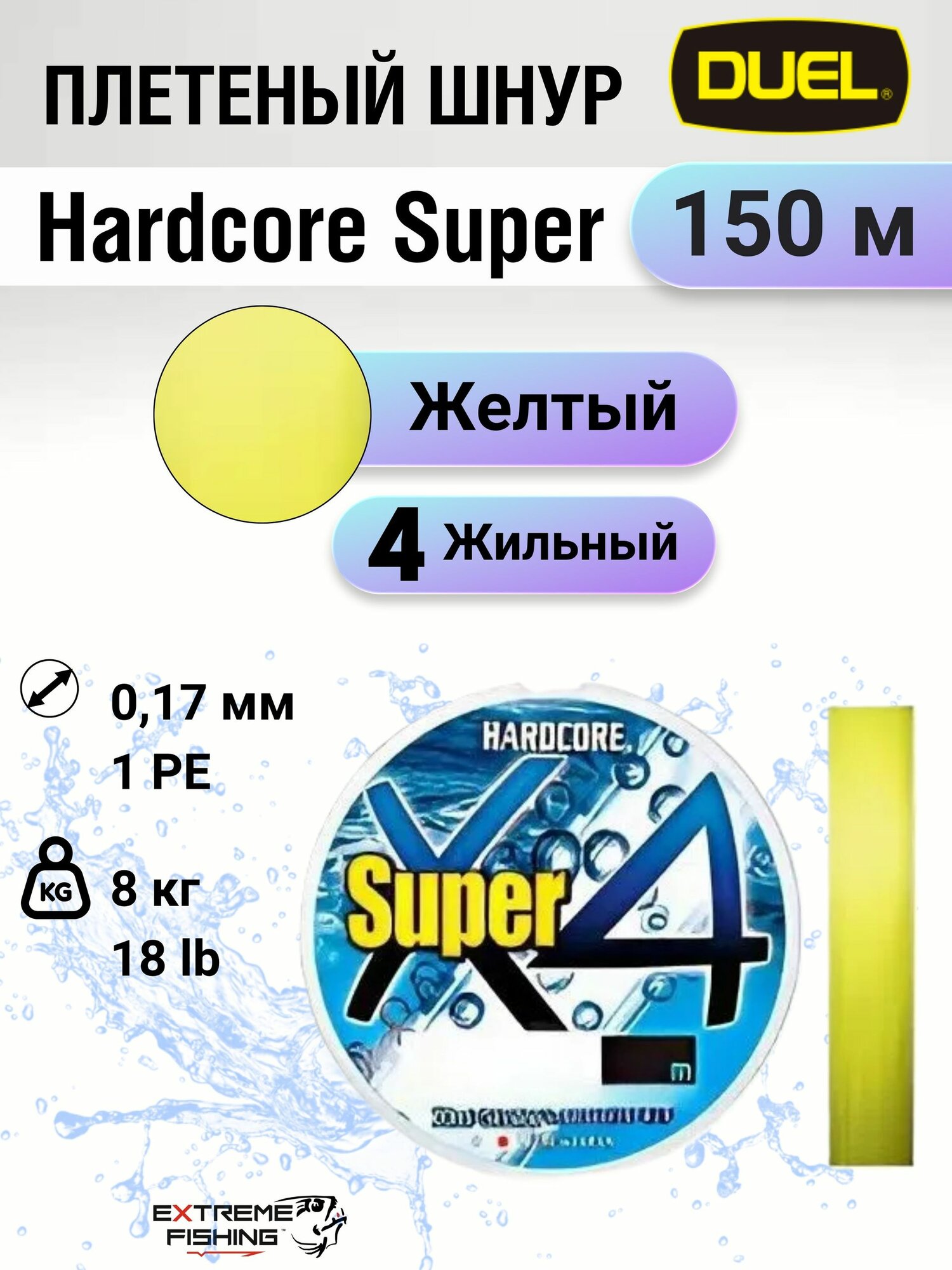 Шнур Duel PE Hardcore Super X4, 150м, Yellow, #1.0, 18lb
