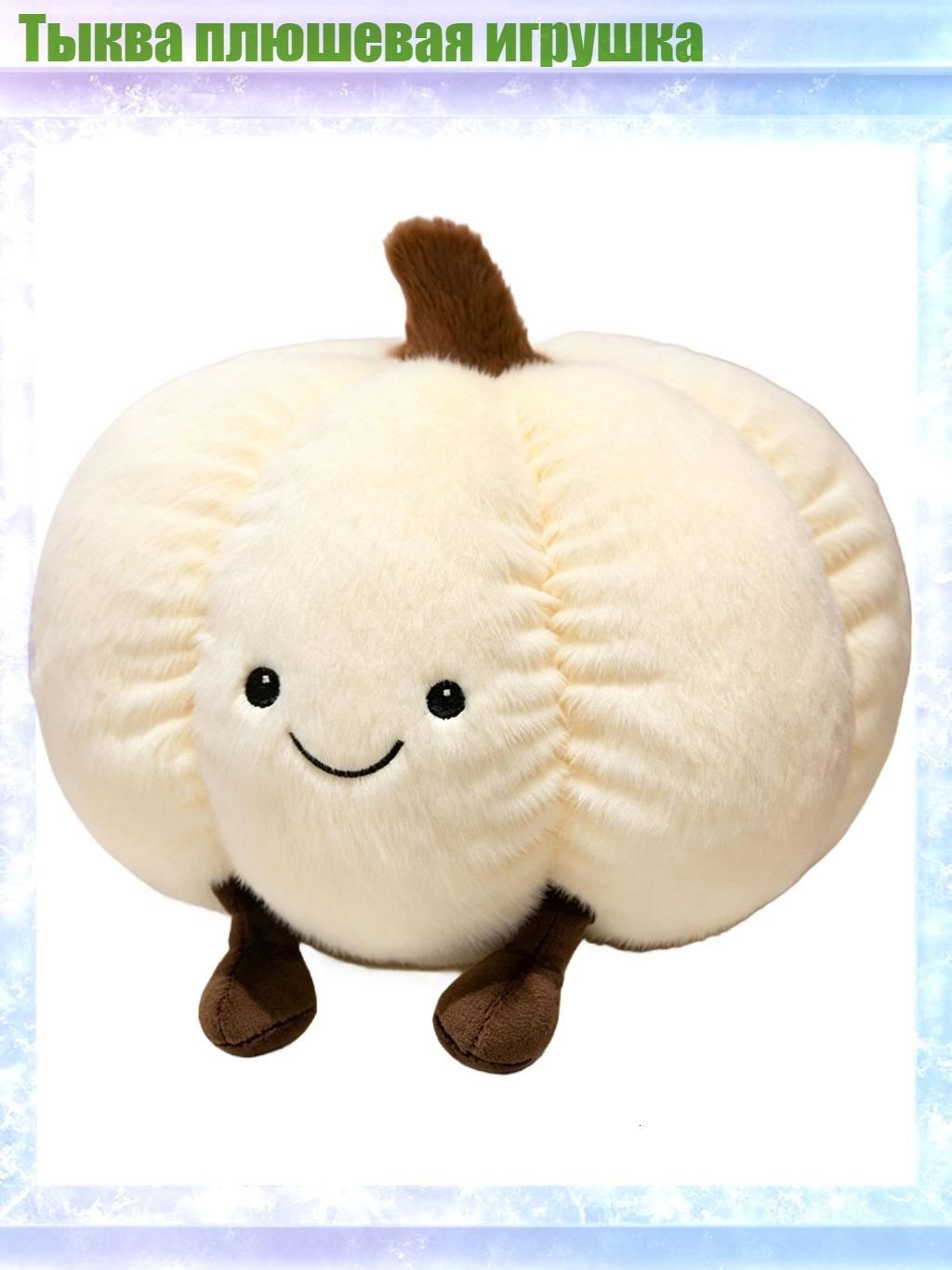 Тыква плюшевая игрушка, Кремово - белый - 25cm
