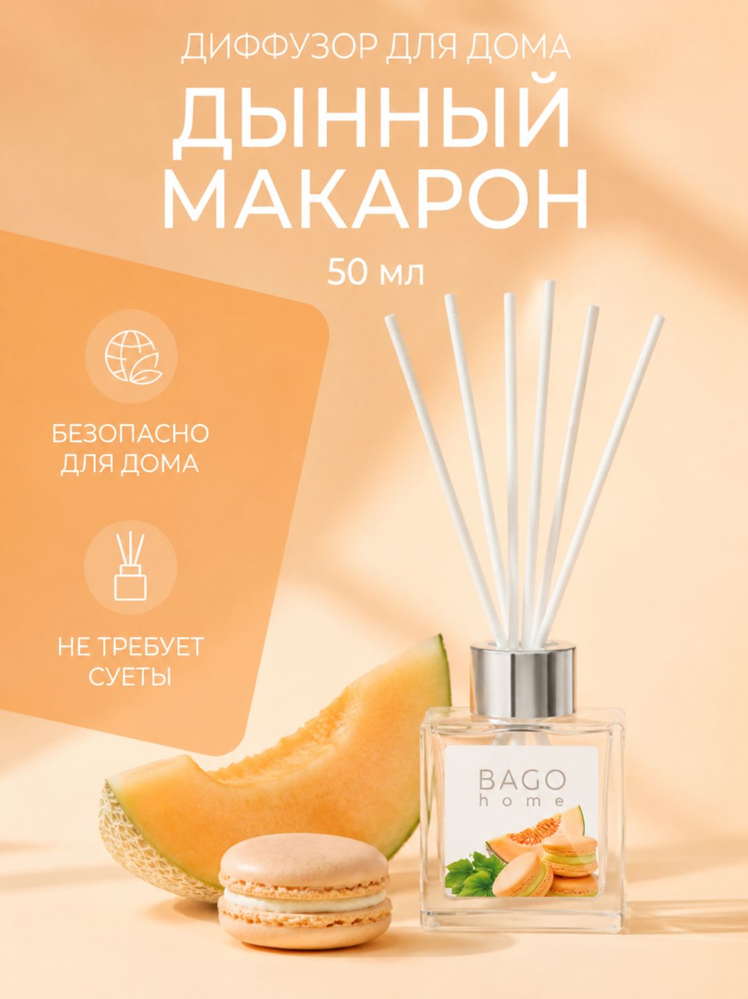Диффузор для дома с палочками Дынный макарон 50 мл