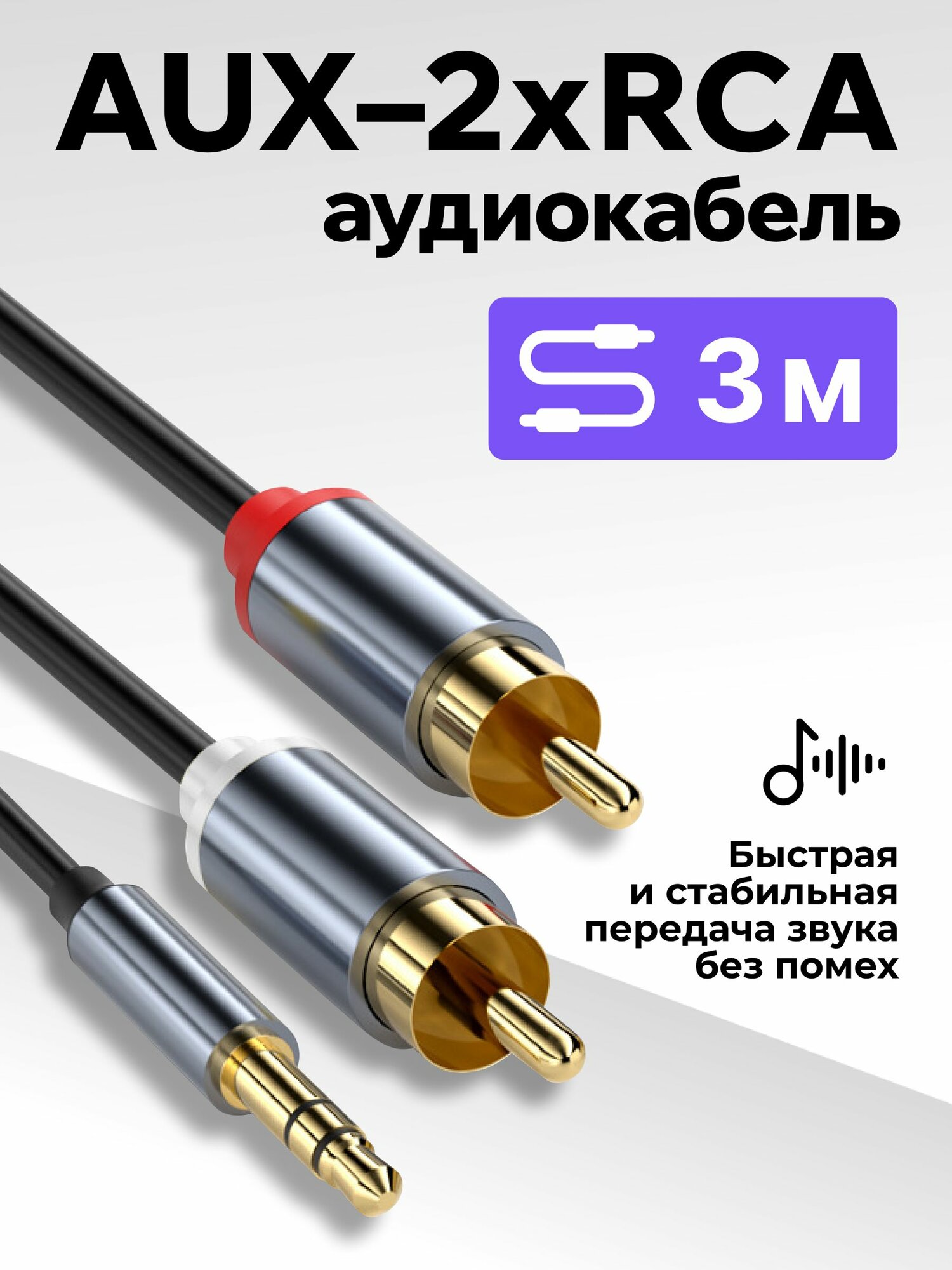 Аудиокабель RCA - Jack 3.5, кабель mini Jack 3.5 мм - 2 RCA, AUX - RCA, 3 метра