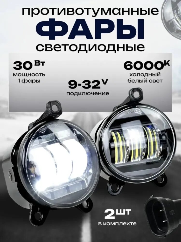 Противотуманные фары автомобильные светодиодные 2 шт, для ГАЗель Соболь Бизнес, Лада Приора, 3 диода 30Вт 9-32В / Дневные ходовые огни ДХО LED ПТФ Лед / Туманки Приора 2, диодные фары