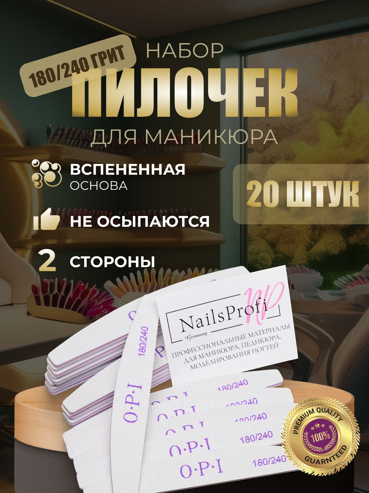 Пилки для ногтей OPI овал лодочка полумесяц 180/240, 20 шт, набор, пилки, пилочки для маникюра