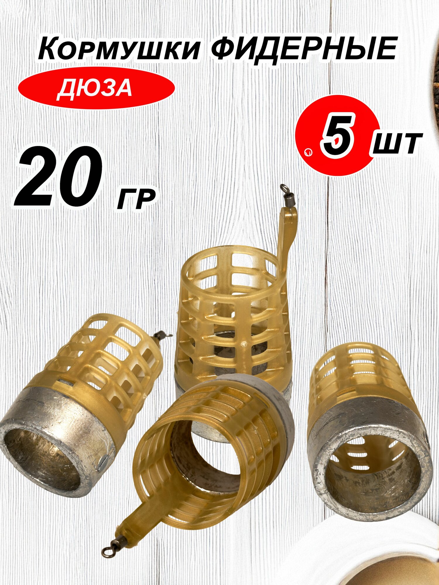 Кормушка фидерная Дюза 20 гр.