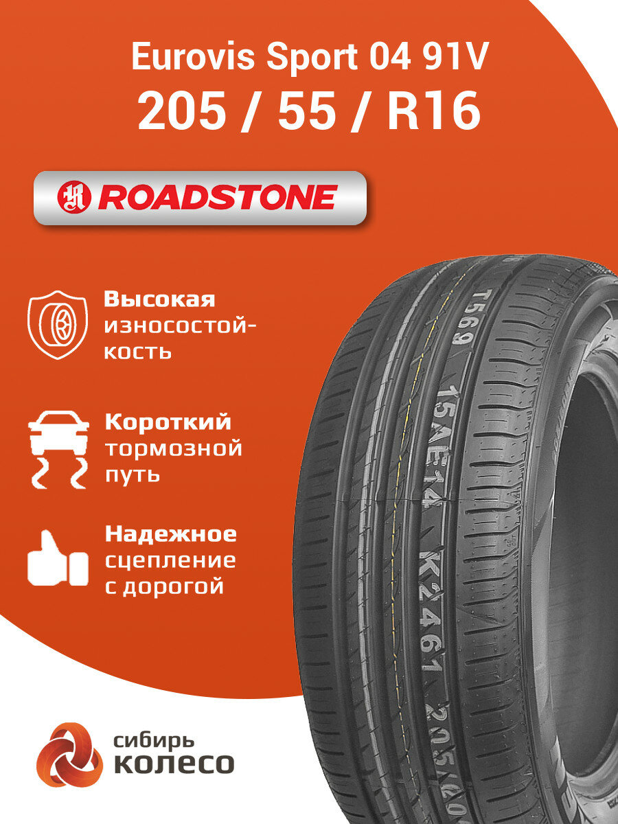 205/55R16 Nexen(Roadstone) Eurovis Sport 04 91V