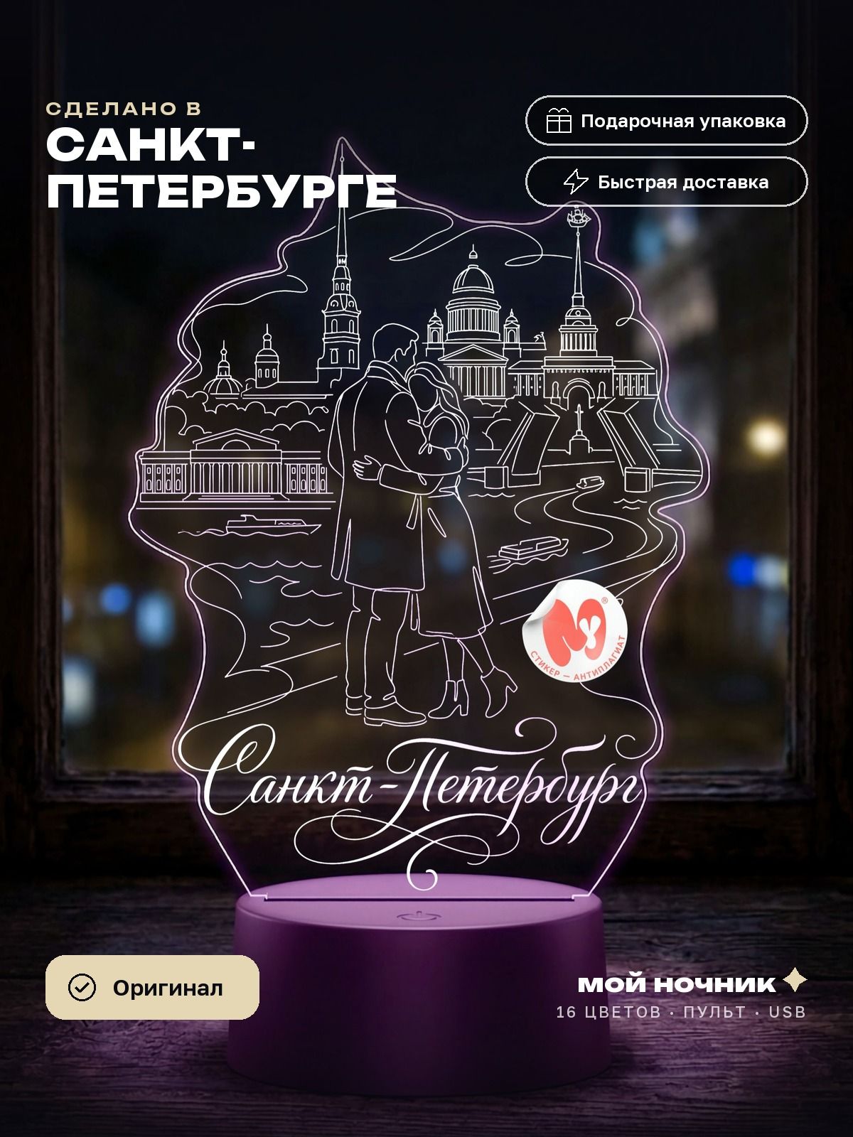 Ночник пара на набережной. 3D светильник подарок с видом Санкт-Петербурга.