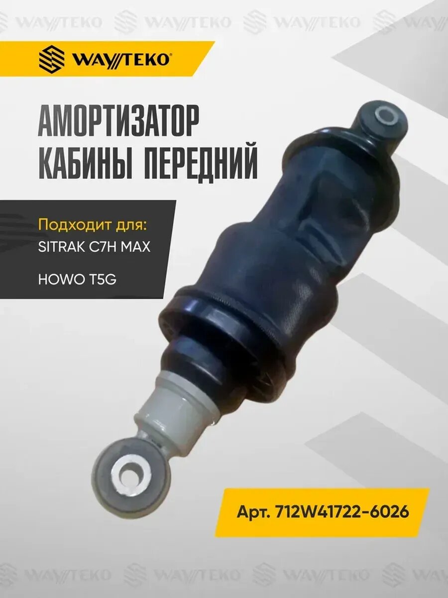 Амортизатор кабины передний SITRAK C7H Max и HOWO T5G