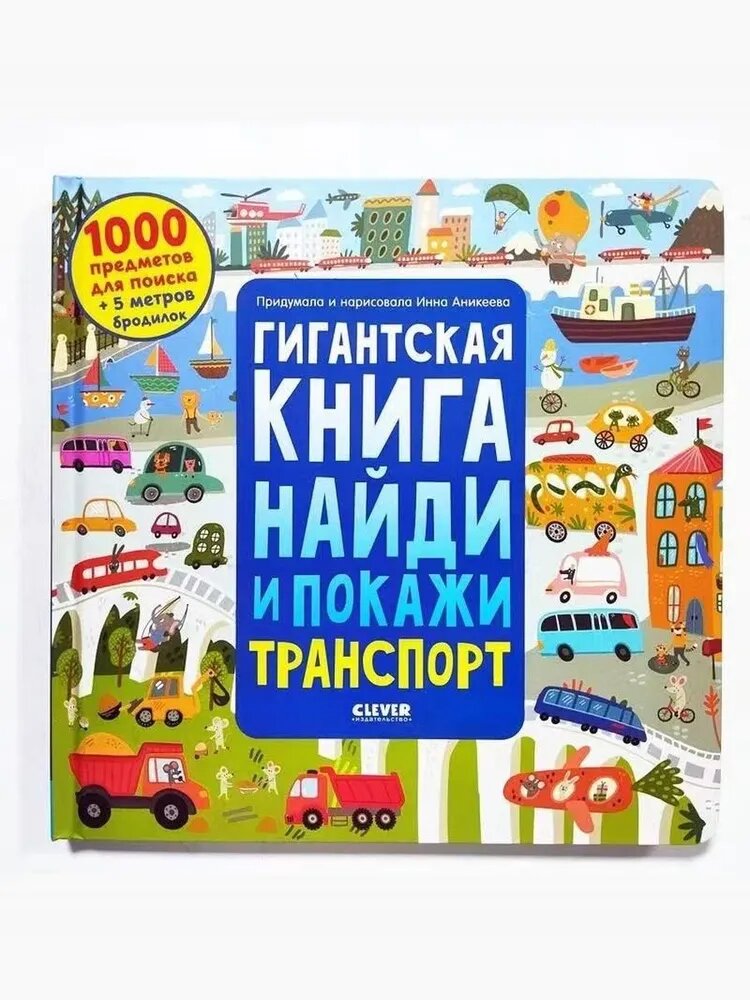 Книга развивающая Clever Гигантская Найди и покажи Транспорт, 1000 предметов для поиска, лабиринты бродилки для детей 4+, обучение вниманию и изучение транспорта
