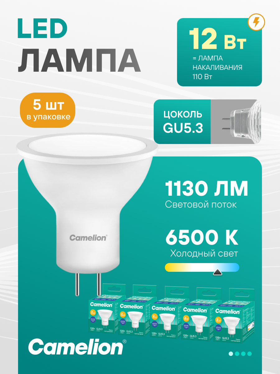 Лампочки светодиодные Camelion MR16 GU5.3 12Вт 6500К, 5 штук в упаковке