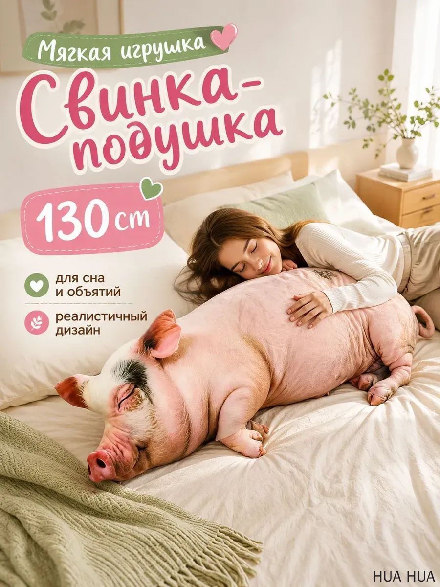 Мягкая игрушка-подушка Реалистичная свинья 60 cm