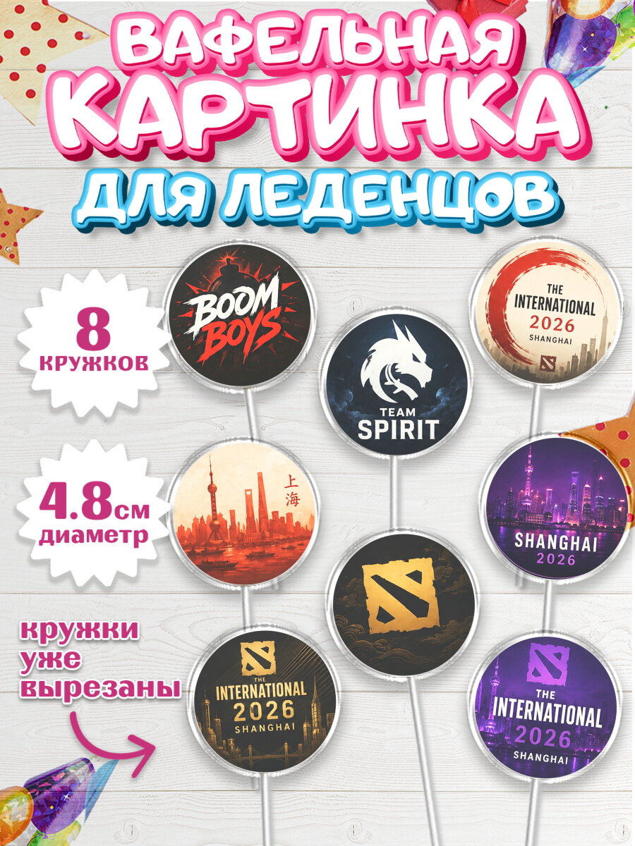 Вафельная картинка для леденцов на торт The International ребёнку в день рождения
