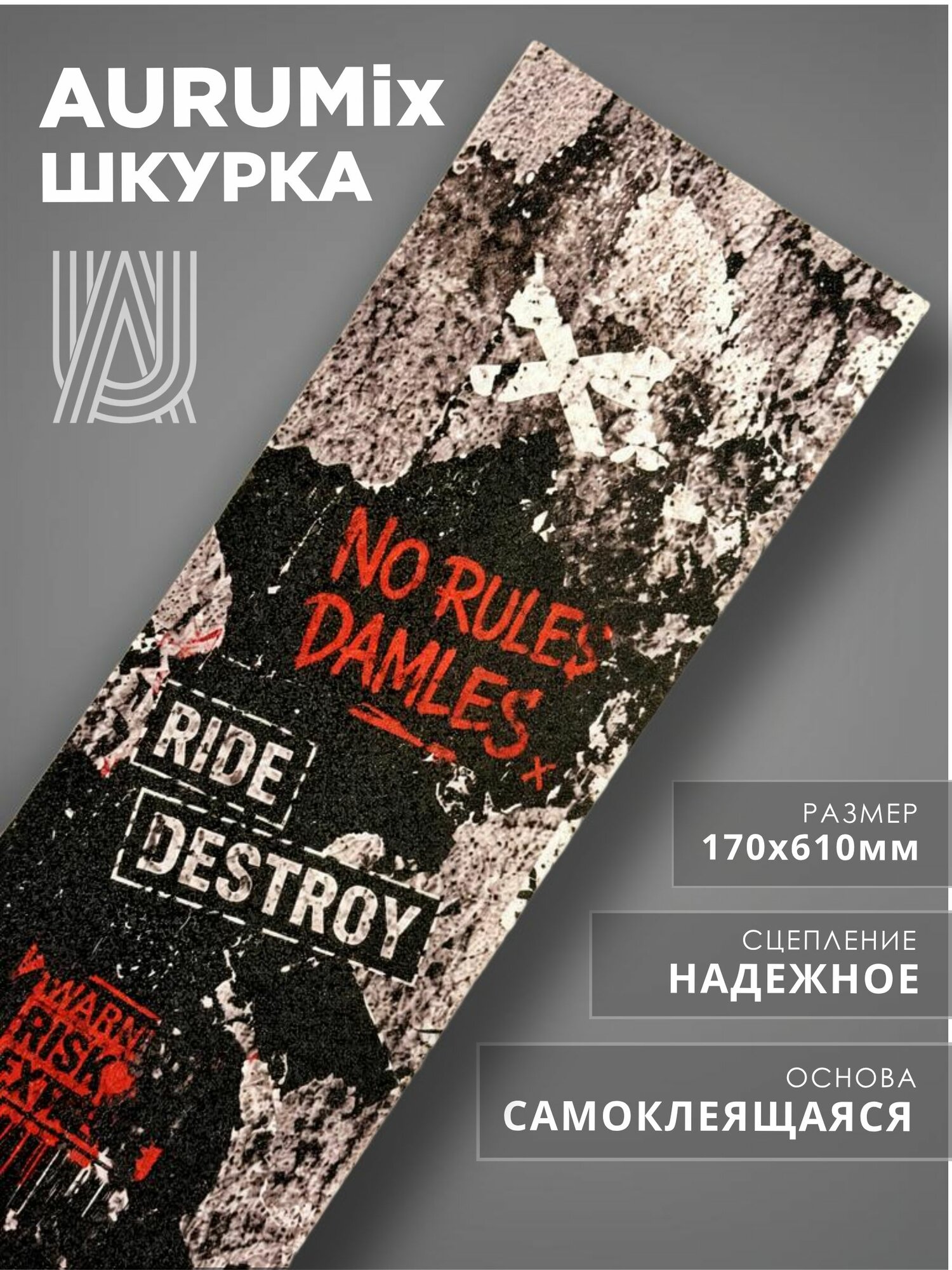 Шкурка для самоката трюкового AURUMix No Rules - Красный