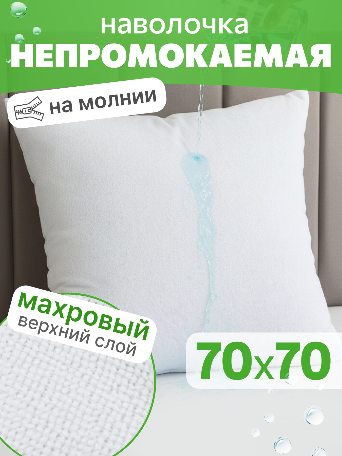Наволочка-чехол AVICTORY водонепроницаемая 70х70 на молнии-1шт