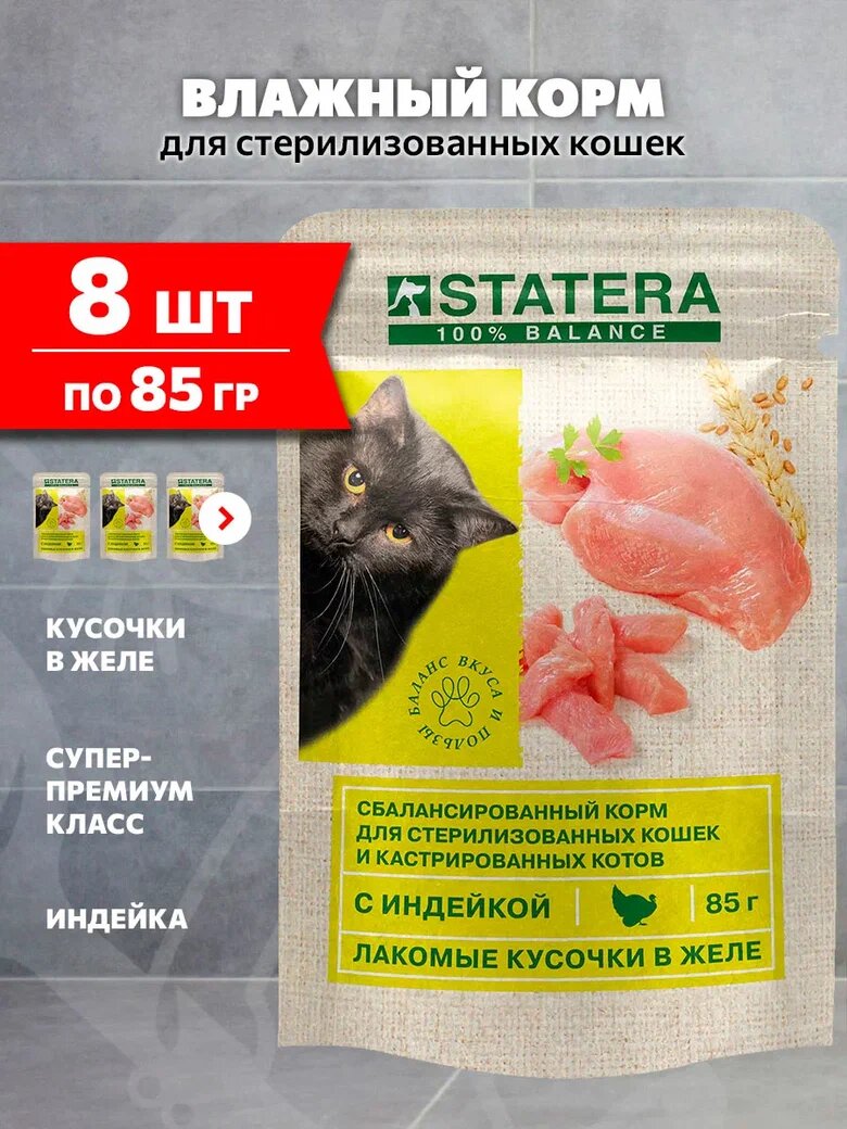 Корм влажный Statera для взрослых кастрированных котов и стерилизованных кошек, индейка в желе, 85 г 8 шт
