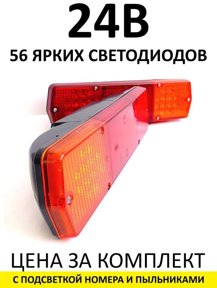 Фонари задние универсальные, светодиодные "Классика", 24В, с подсветкой номера. Яркие, надежные. Камаз, МАЗ, Урал, Краз, ЗИЛ. 66.5L/661.4L