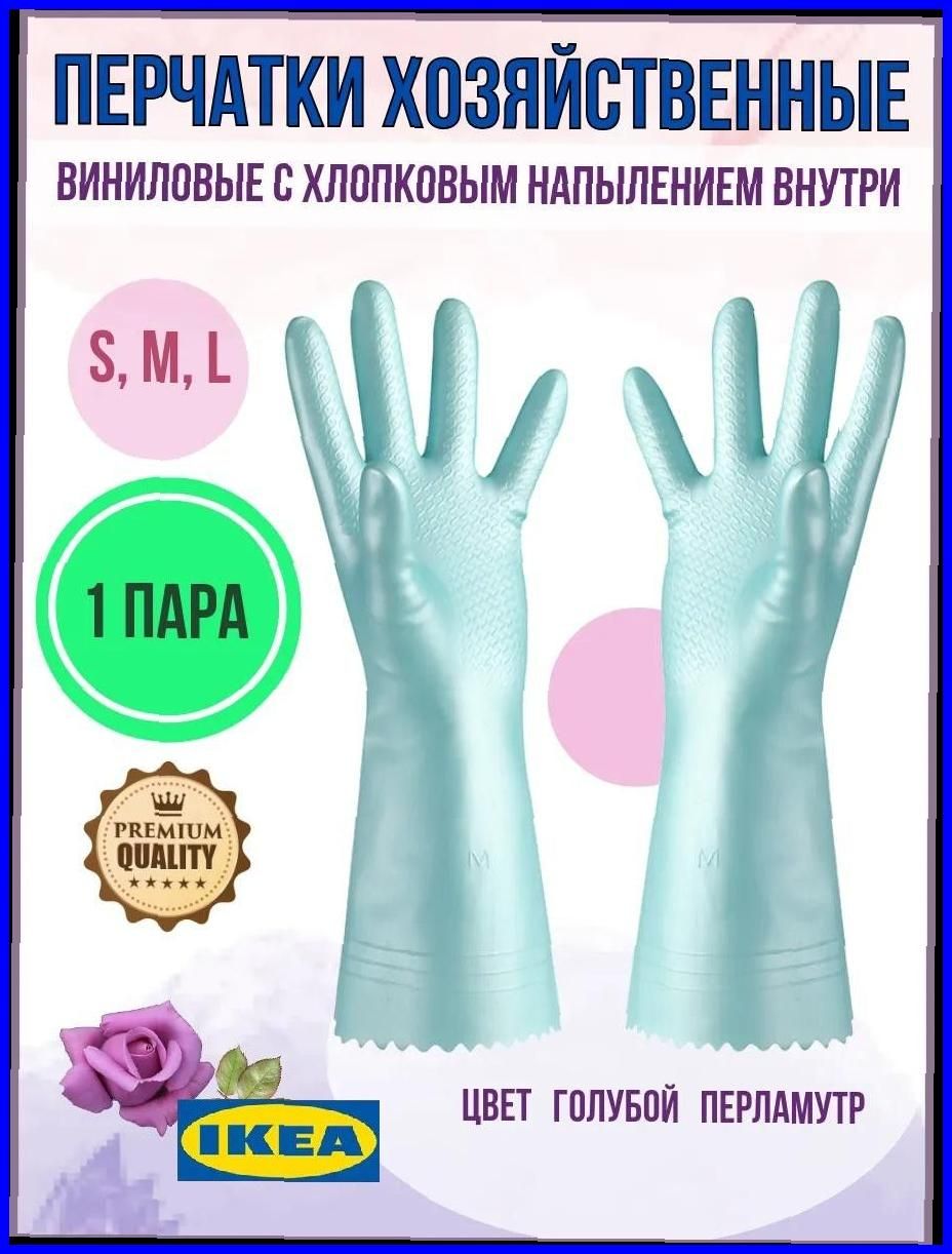 IKEA Перчатки хозяйственные, размер S, 1 пара-