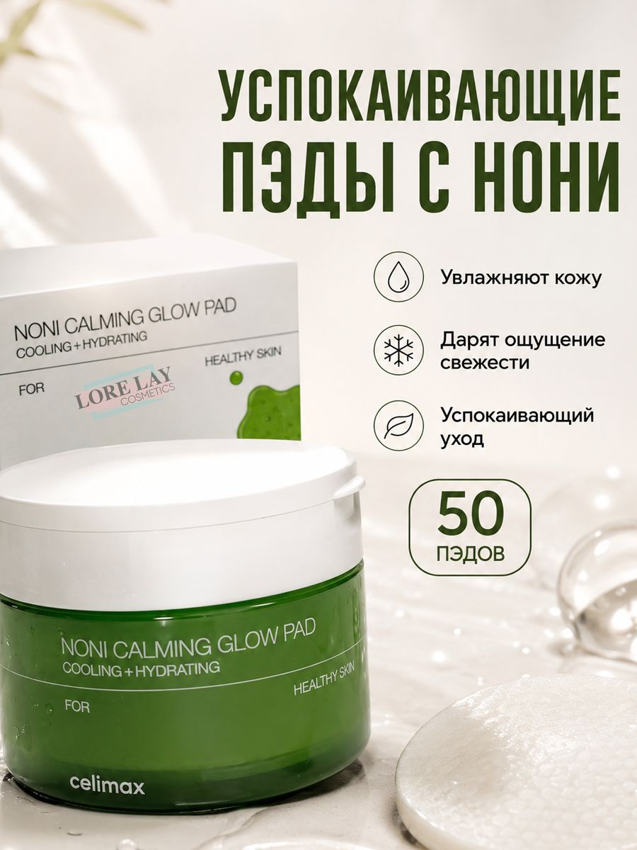 Celimax Успокаивающие тонер-пэды с экстрактом нони The Real Noni Calming Glow Pad 50 шт.