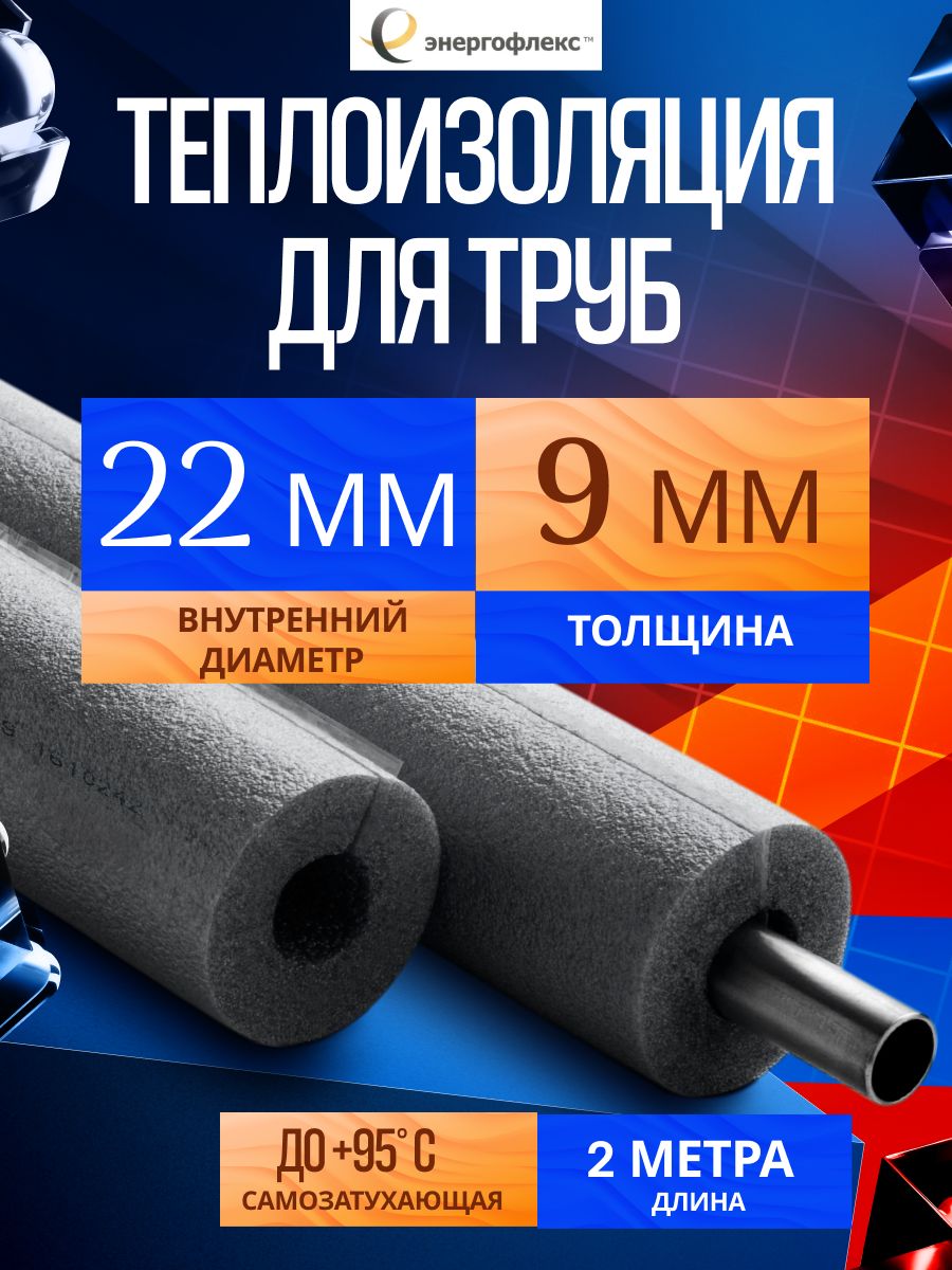 Утеплитель для труб 22мм/9мм. Теплоизоляция 2м