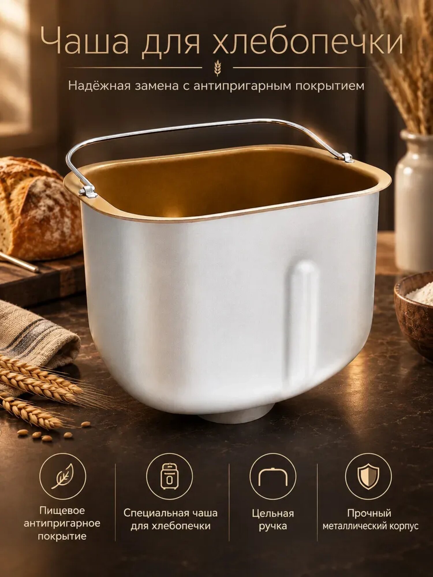 Чаша для хлебопечки с антипригарным покрытием, 197×147×165 мм, хлебопечь, Аксессуары для